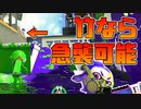 【スプラトゥーン2】センプク状態から急に飛び出しても竹ならキル可能！【チャージャーでウデマエXを目指す】【167日目】