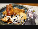 第986位：釣れなくても料理！イトヨリダイの煮付け！【VOICEROIDキッチン】