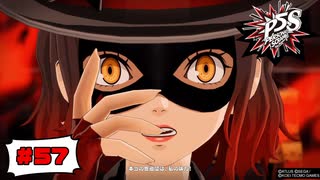 本当の怪盗団は、私の味方！【PERSONA5 SCRAMBLE The Phantom Strikers】part57