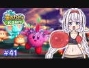 【星のカービィ ディスカバリー】あかあかの荒廃した世界を大冒険！part41【VOICEROID実況】