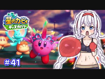 【星のカービィ ディスカバリー】あかあかの荒廃した世界を大冒険！part41【VOICEROID実況】