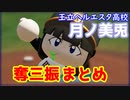 【にじ甲2022】王立ヘルエスタ高校月ノ美兎奪三振まとめ