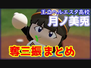 【にじ甲2022】王立ヘルエスタ高校月ノ美兎奪三振まとめ