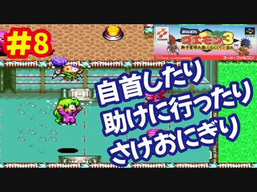 [SFC]がんばれゴエモン3で遊ぶ[コナミ]#8