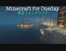 毎日マインクラフト - Day921 海沿いの建物の建築準備3