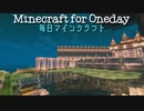 毎日マインクラフト - Day923 リゾートホテルを作っていく2