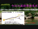 2022年8月15日　月曜日　親がくれた人生を生きるのは幸せ？【武田邦彦の逆転講座②】　　 　