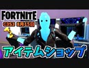 【フォートナイト】8月15日のアイテムショップ”スラープレジェンドパック、アズキ、モイスティマーマン”チャプター3シーズン3