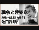【ゆっくり建築解説】戦争と建築家　海戦から生還した建築家　池田武邦【終戦記念日特別動画】