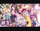 【実況】華は短し、踊れよ乙女 -体験版-　#1【エロゲ】