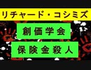 【リチャード・コシミズ  ：「『 創価学会 』と『 保険金殺人 』」】