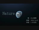 【オリジナル曲】　Nature　唄:川上明莉　作詞:大木ハルミ　作曲:いすぱる