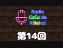 ラジオ ここできいとこっ！【第１４回】