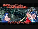 しおてんぷらのバトオペ２　part52