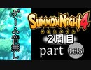 ※ゲーム音無し【サモンナイト4】それぞれの物語 part18.5【2週目】