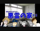 誰も何もわからない悪霊の家 part3