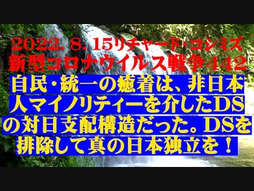 【2022年08月15日：リチャード・コシミズ Internet 講演（ 改良版 ）】