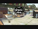 【スプラトゥーン2】ナワバリバトルぷれい動画 Part35【パブロ】