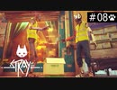 【実況】猫になれるときいて＊Strayを初見プレイ【part.8】