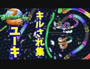 【スリザリオ】ユーキキルされ集！
