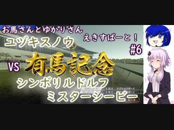 【ウイニングポスト9 2022】お馬さんとゆかりさんえきすぱーと！#６【結月ゆかり実況】