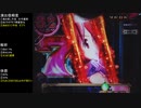 CR魔法少女まどか☆マギカ　ほむらver　99アルティメットを目指して　part82
