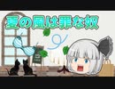 【ゆっくり茶番】夏の風は悪戯好き！