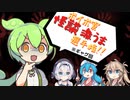 【ギャグ】ボイボ寮怪談激うま選手権【ソフトウェアトーク劇場】
