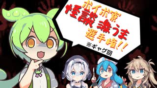 【ギャグ】ボイボ寮怪談激うま選手権【ソフトウェアトーク劇場】