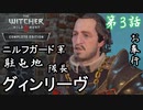 第3話【ウィッチャー3 ワイルドハント】駐屯地にお邪魔します【お奉行】