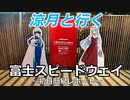 涼月と行く富士スピードウェイ【先行初日レポート】