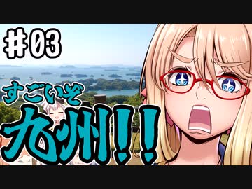 浮世絵茜はひた走る 九州編 part3 西海（さいかい）・長崎の海岸線巡り すごいぞ九州!!