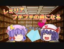 【ゆっくり茶番】カリスマも例外なくハマる！