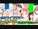 ホロライブサマーでわきぺぇを披露するホロメンまとめ【ホロライブ切り抜き】