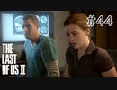 【実況】この過酷な世界を生きてゆく。ラストオブアス2を実況プレイpart44【The Last of Us Part Ⅱ】