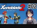 【ゼノブレ2初見実況Part02】そして、少年と少女は出逢った【小窓屋巧弥/Xenoblade2/ゼノブレイド2】