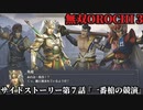 無双オロチ３ Part37 サイドストーリー第７話『一番槍の競演』連合軍vsアレス軍