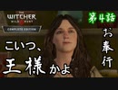 第4話【ウィッチャー3 ワイルドハント】グリフィン退治の準備開始!!【お奉行】