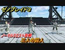 ゼノブレイド３　三人の囚人　ノーマルクエスト攻略　＃２９１　【Xenoblade3】