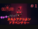 ちょっと結構馬鹿ほどイカれたゲーム（誉め言葉）｜Cult of the Lamb#1