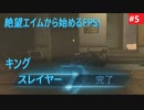 #ウォーゾーン #キングスレイヤー No.5　ロケランのある日常。（絶望エイムから始めるFPS！）【CoD:Warzone】
