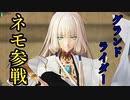 【FGOAC実況/ネモ】まろオルタ中級者視点　part54