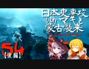 【GHOST OF TSUSHIMA】続・日本史専攻ゆかマキと蒙古襲来　54・後編【VOICEROID実況】