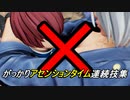 【KOF15】アンヘルのがっかりアセンションタイム連続技集【連続技】【COMBO】【Steam版】【KOF XV】