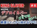 #ウォーゾーン #キングスレイヤー No.8　すごいよ、デプロイカバー！？（絶望エイムから始めるFPS！）【CoD:Warzone】