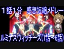 【感想短縮動画メドレー】『ルミナスウィッチーズ(1話～6話)』