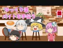 【ゆっくり茶番】個性が強すぎるゆっくり達のバイト模様