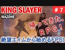 #ウォーゾーン #キングスレイヤー No.7　帰ってきた、RPG！！（絶望エイムから始めるFPS！）【CoD:Warzone】