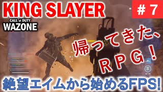 #ウォーゾーン #キングスレイヤー No.7　帰ってきた、RPG！！（絶望エイムから始めるFPS！）【CoD:Warzone】