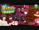 【星のカービィ ディスカバリー】カービィ、ディスカバる！　＃40 【ゆっくり実況】
